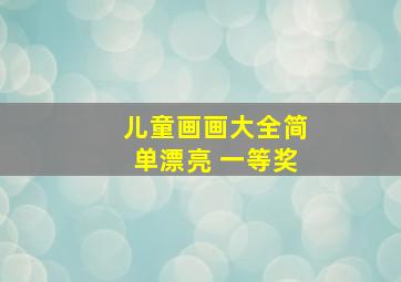 儿童画画大全简单漂亮 一等奖